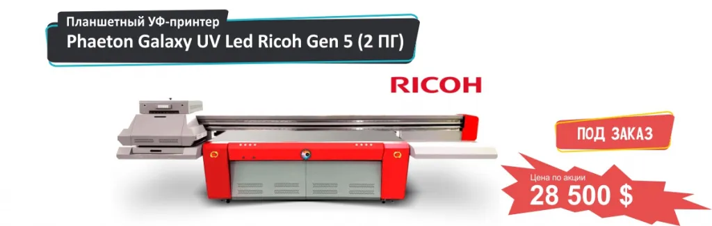 Phaeton Galaxy UV Led Ricoh.jpg Phaeton Galaxy UV Led Ricoh.jpg
